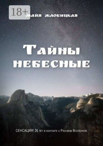 Майя Жлобицкая. Тайны небесные
