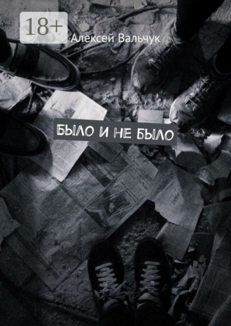 Алексей Вальчук. Было и не было