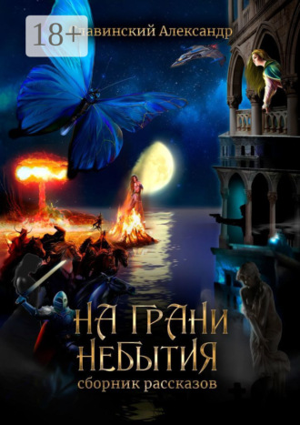 . На грани небытия. Сборник рассказов