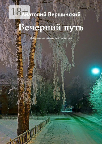 . Вечерний путь. Избранные двенадцатистишия