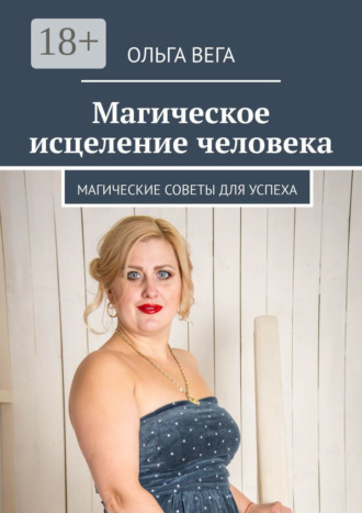 . Магическое исцеление человека. Магические советы для успеха
