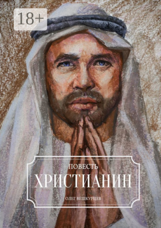 . Христианин. Повесть