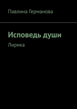 . Исповедь души. Лирика