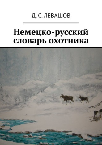 . Немецко-русский словарь охотника