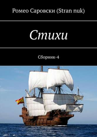 . Стихи. Сборник-4