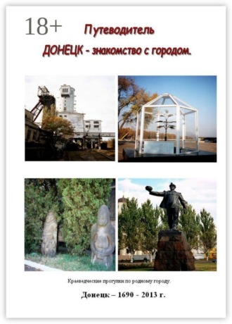 Алексей Константинович Скибенко. Путеводитель. Донецк — знакомство с городом