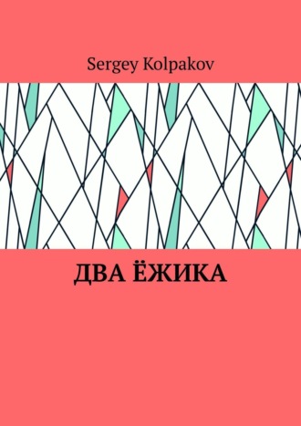 . Два ёжика