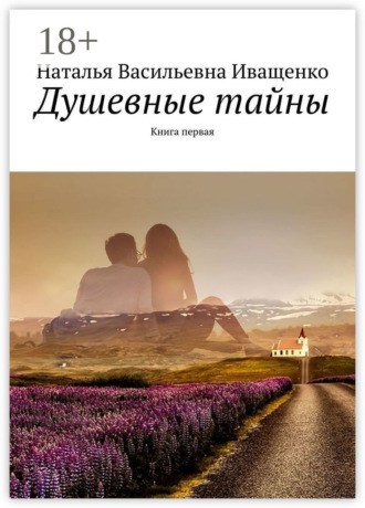 . Душевные тайны. Книга первая