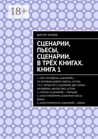 Виктор Чочиев. Сценарии, пьесы, сценарии. В трёх книгах. Книга 1