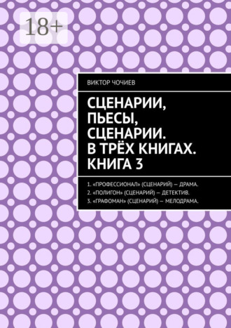 . Сценарии, пьесы, сценарии. В трёх книгах. Книга 3.
