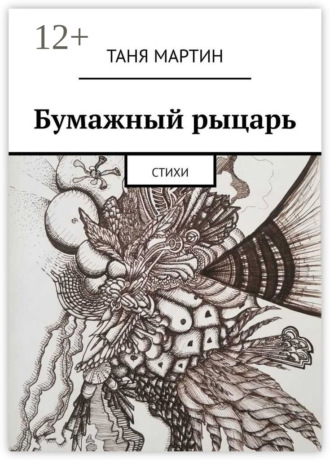 Таня Мартин. Бумажный рыцарь. Стихи