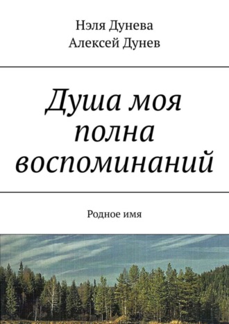 . Душа моя полна воспоминаний. Родное имя