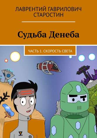 Лаврентий Гаврилович Старостин. Судьба Денеба. Часть 1. Скорость света