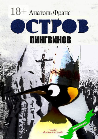 . Остров Пингвинов