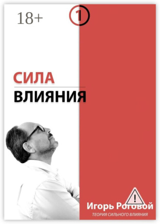 . Сила влияния