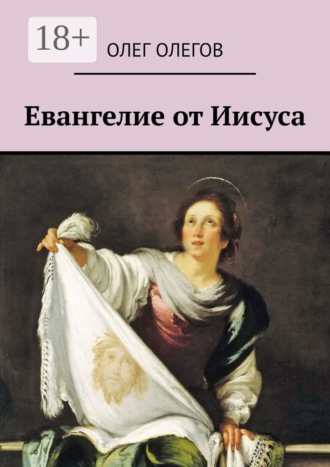 . Евангелие от Иисуса