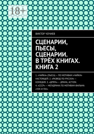 Виктор Чочиев. Сценарии, пьесы, сценарии. В трёх книгах. Книга 2