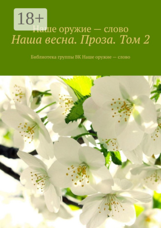 Сергей Ходосевич. Наша весна. Проза. Том 2. Библиотека группы ВК Наше оружие – слово