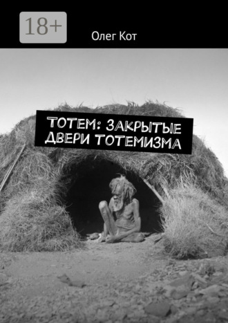 Олег Кот. Тотем: закрытые двери тотемизма