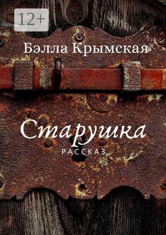 . Старушка