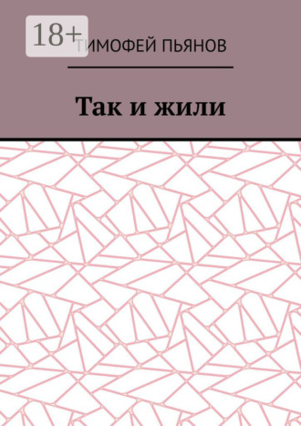 Тимофей Юрьевич Пьянов. Так и жили