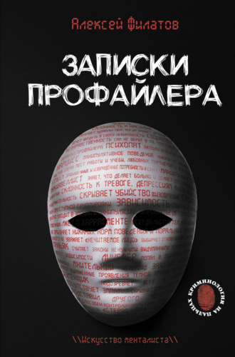 . Записки профайлера. Искусство менталиста