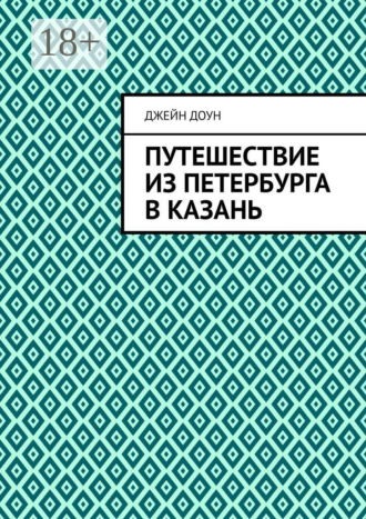 Джейн Доун. Путешествие из Петербурга в Казань