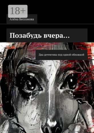 . Позабудь вчера… Два детектива под одной обложкой