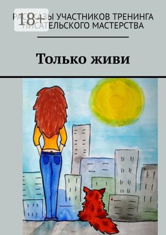 Светлана Локтыш. Только живи