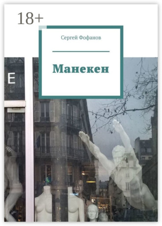 Сергей Фофанов. Манекен