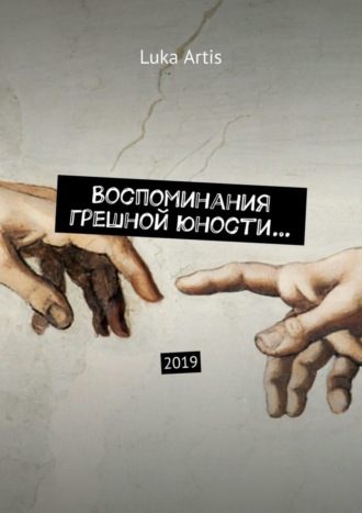 . Воспоминания грешной юности… 2019