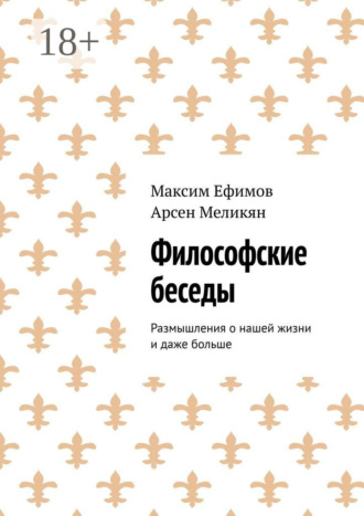 Максим Ефимов. Философские беседы. Размышления о нашей жизни и даже больше