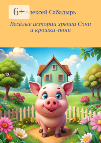 . Весёлые истории хрюши Сони и крошки-пони