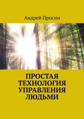 . Простая технология управления людьми