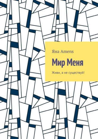 Яна Amens. Мир Меня