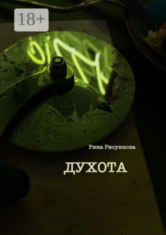 Рина Рисункова. Духота