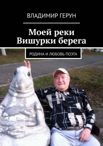 . Моей реки Вишурки берега. Родина и любовь поэта