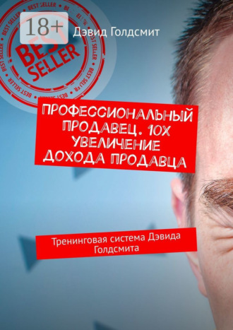 Дэвид Голдсмит. Профессиональный продавец. 10X увеличение дохода продавца. Тренинговая система Дэвида Голдсмита