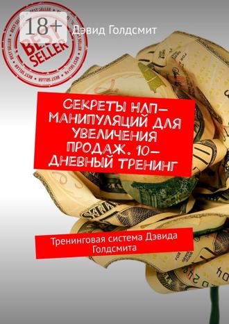 Дэвид Голдсмит. Секреты НЛП-манипуляций для увеличения продаж. 10-дневный тренинг. Тренинговая система Дэвида Голдсмита