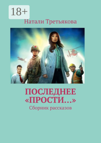 Натали Третьякова. Последнее «Прости…». Сборник рассказов