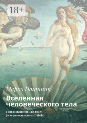 . Вселенная человеческого тела. С упражнениями Gaia Touch («Соприкосновение с Гайей»)