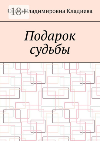 Ольга Владимировна Кладиева. Подарок судьбы