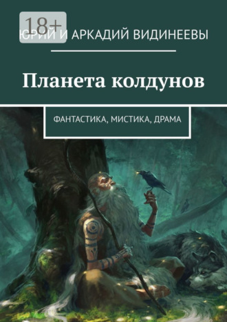 Юрий и Аркадий Видинеевы. Планета колдунов. Фантастика, мистика, драма