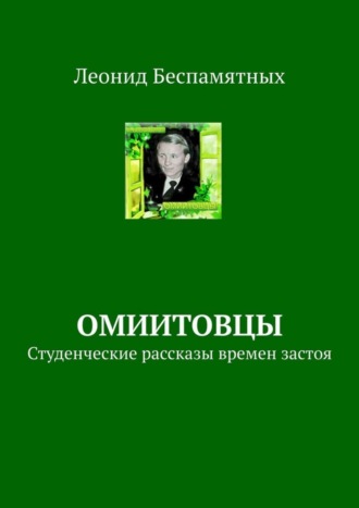 . ОмИИТовцы. Студенческие рассказы времен застоя