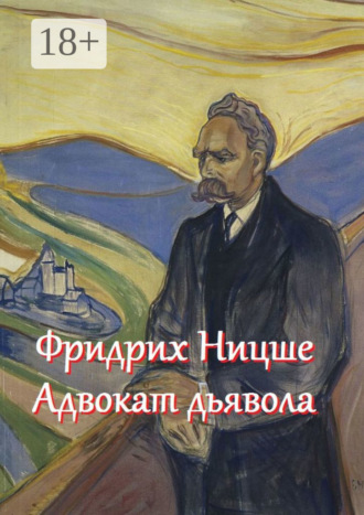 . Фридрих Ницше – адвокат дьявола. Цитаты и афоризмы