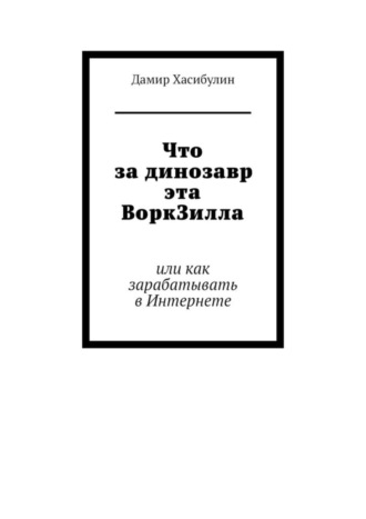 . Что за динозавр эта ВоркЗилла. Или как зарабатывать в Интернете
