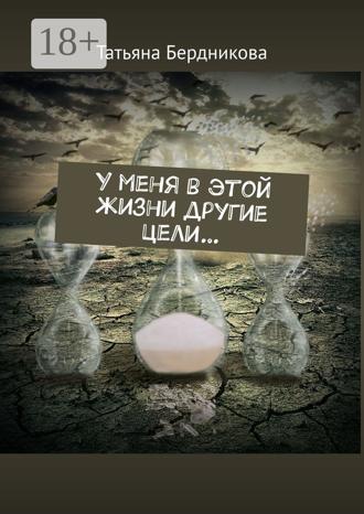 . У меня в этой жизни другие цели…