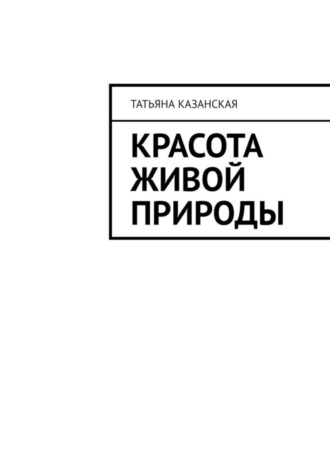 . Красота живой природы