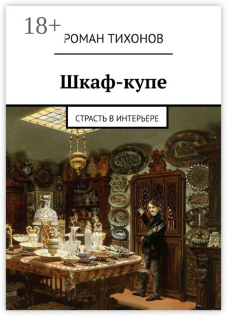 . Шкаф-купе. Страсть в интерьере