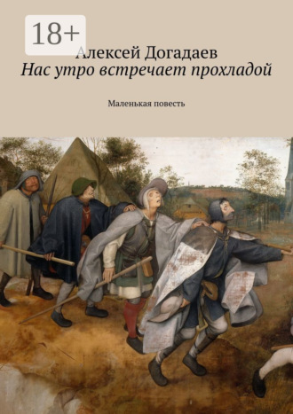Алексей Догадаев. Нас утро встречает прохладой. Маленькая повесть